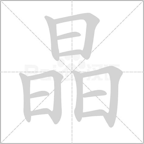 晶字五行|【晶】字简体/繁体/康熙字典【笔画】【五行】【释义】对照表